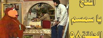 افتح يا سمسم – الحلقة  58