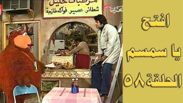 افتح يا سمسم – الحلقة  58