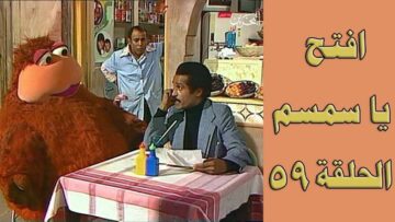 افتح يا سمسم – الحلقة  59
