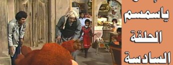 افتح يا سمسم – الحلقة  6