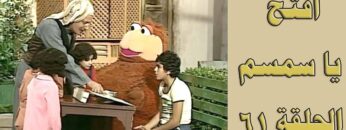 افتح يا سمسم – الحلقة  61