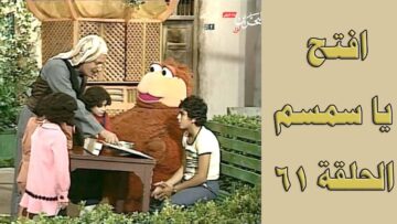 افتح يا سمسم – الحلقة  61