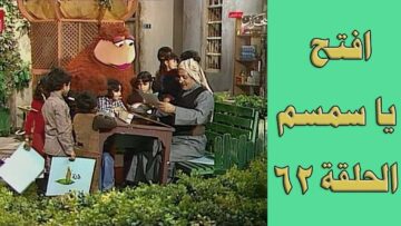 افتح يا سمسم – الحلقة  62