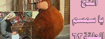 افتح يا سمسم – الحلقة  63