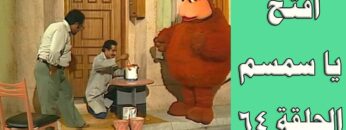 افتح يا سمسم – الحلقة 64