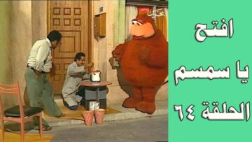 افتح يا سمسم – الحلقة 64