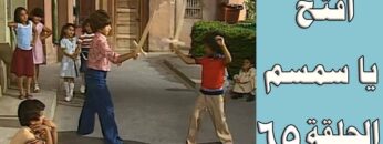 افتح يا سمسم – الحلقة  65