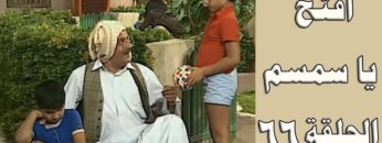 افتح يا سمسم – الحلقة  66