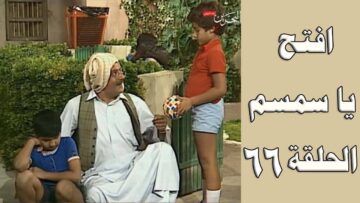 افتح يا سمسم – الحلقة  66