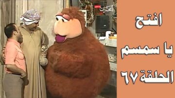 افتح يا سمسم – الحلقة  67