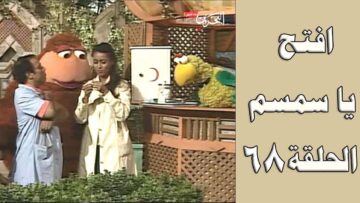 افتح يا سمسم – الحلقة  68