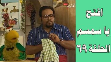 افتح يا سمسم – الحلقة  69