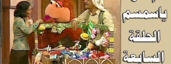 افتح يا سمسم – الحلقة  7