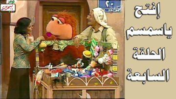 افتح يا سمسم – الحلقة  7