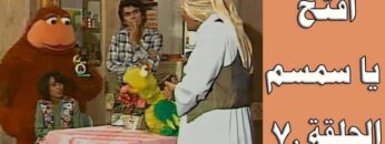 افتح يا سمسم – الحلقة  70
