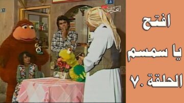 افتح يا سمسم – الحلقة  70