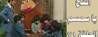 افتح يا سمسم – الحلقة  71