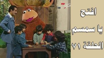 افتح يا سمسم – الحلقة  71