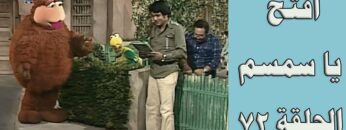افتح يا سمسم – الحلقة  72