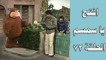 افتح يا سمسم – الحلقة  72
