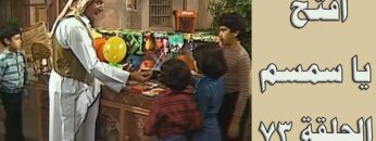 افتح يا سمسم – الحلقة  73