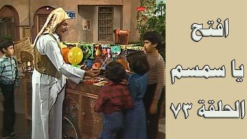 افتح يا سمسم – الحلقة  73