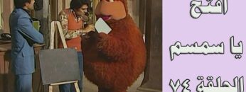 افتح يا سمسم – الحلقة  74