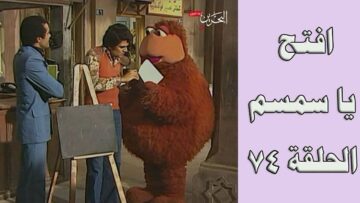 افتح يا سمسم – الحلقة  74