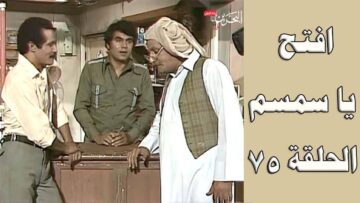 افتح يا سمسم – الحلقة  75