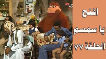 افتح يا سمسم – الحلقة  77