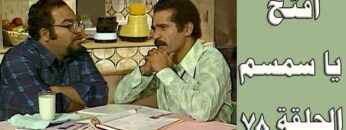 افتح يا سمسم – الحلقة  78