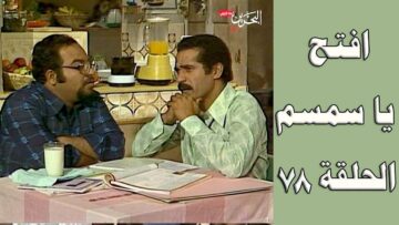 افتح يا سمسم – الحلقة  78