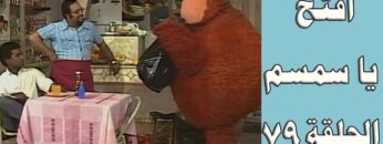 افتح يا سمسم – الحلقة  79