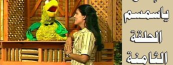 افتح يا سمسم – الحلقة 8