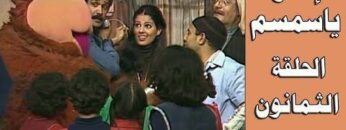 افتح يا سمسم – الحلقة  80