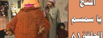 افتح يا سمسم – الحلقة  81