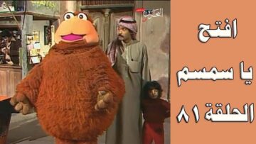افتح يا سمسم – الحلقة  81