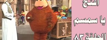 افتح يا سمسم – الحلقة  83