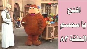 افتح يا سمسم – الحلقة  83