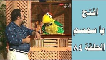 افتح يا سمسم – الحلقة  84