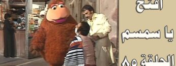 افتح يا سمسم – الحلقة  85