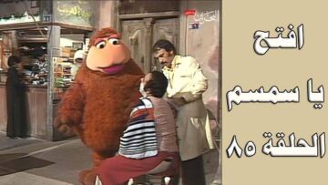 افتح يا سمسم – الحلقة  85