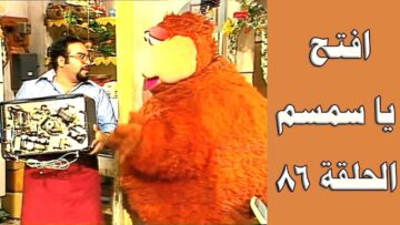افتح يا سمسم – الحلقة  86