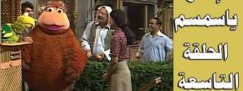 افتح يا سمسم – الحلقة  9