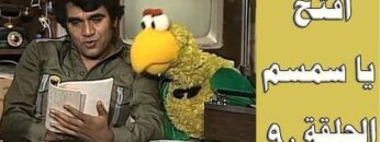 افتح يا سمسم – الحلقة  90