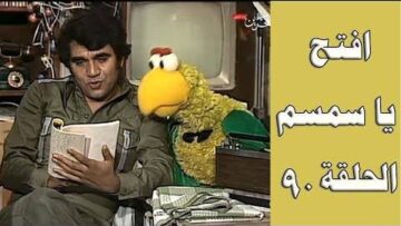 افتح يا سمسم – الحلقة  90