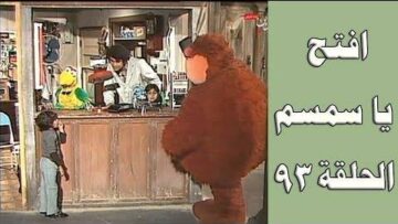 افتح يا سمسم – الحلقة  93