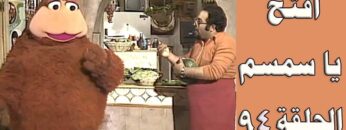 افتح يا سمسم – الحلقة  94