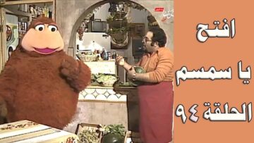 افتح يا سمسم – الحلقة  94