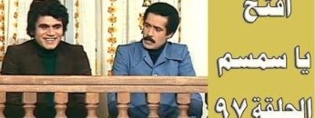 افتح يا سمسم – الحلقة  97